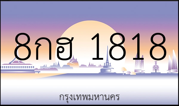 8กฮ 1818